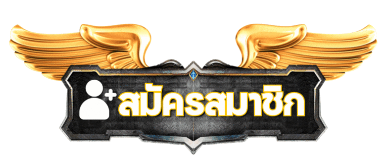 สมัครสมาชิก