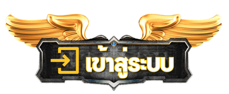 เข้าสู่ระบบ